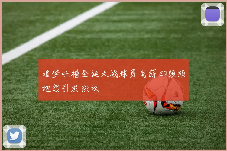 追梦吐槽圣诞大战球员高薪却频频抱怨引发热议