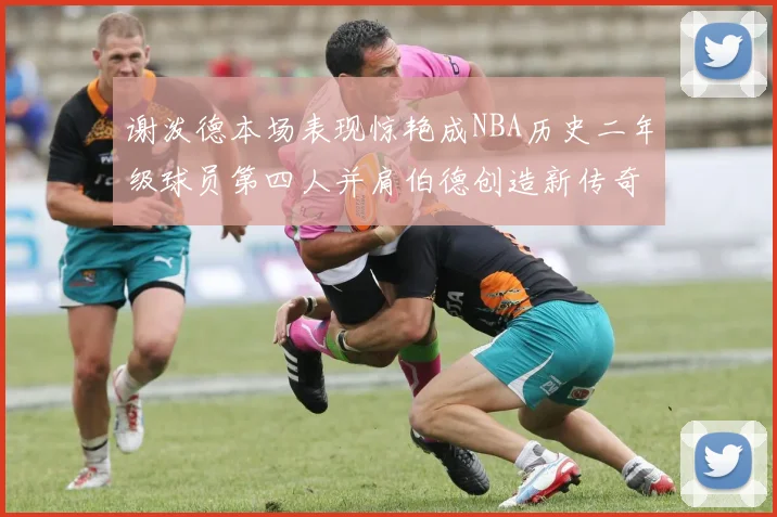 谢泼德本场表现惊艳成NBA历史二年级球员第四人并肩伯德创造新传奇