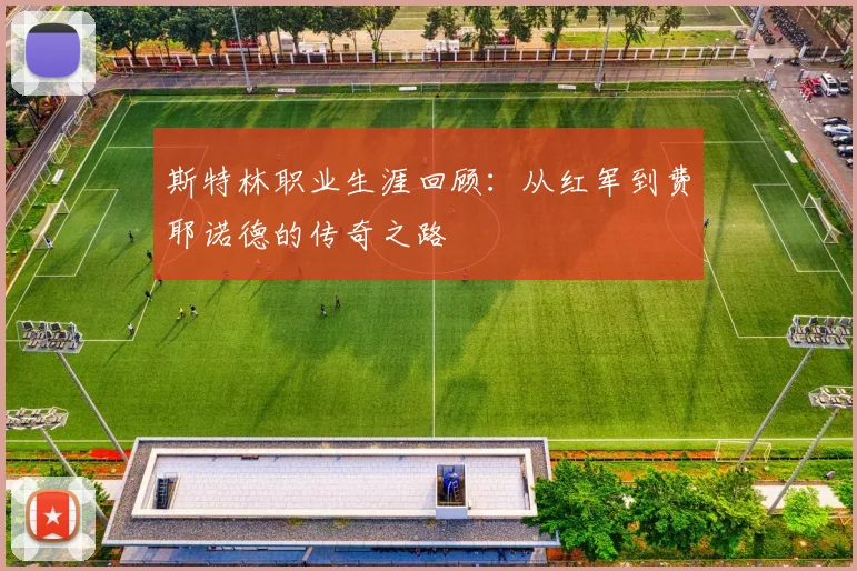 斯特林职业生涯回顾：从红军到费耶诺德的传奇之路