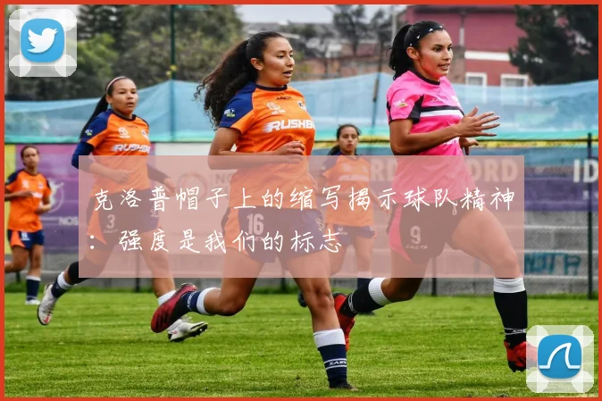 克洛普帽子上的缩写揭示球队精神：强度是我们的标志