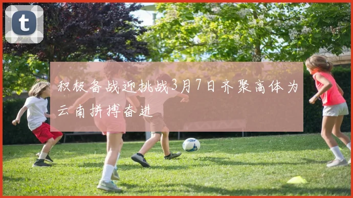 积极备战迎挑战3月7日齐聚高体为云南拼搏奋进