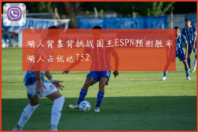 湖人背靠背挑战国王ESPN预测胜率湖人占优达752